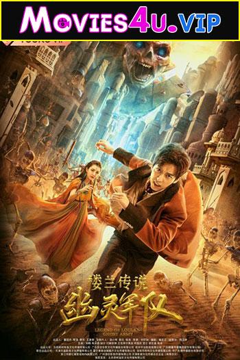 The Legend of Loulan Ghost Army (2021) WEB-DL Hindi Dubbed [ORG] Full Movie 480p [200MB] | 720p [560MB] | 1080p [1.6GB]