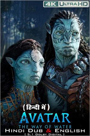 Avatar: The Way of Water (2022) WEBRip Multi Audio [Hindi + Tamil + Telugu + Malayalam + English] 480p [900MB] | 720p [2.3GB] | 1080p [4.7GB] | 2160p [7.55GB] 4K UHD SDR