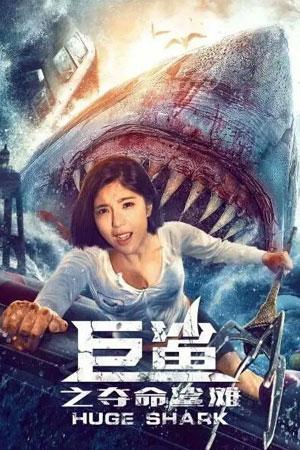 Huge Shark (2021) WEB-DL Dual Audio {Hindi-Chinese} 480p [250MB] | 720p [650MB] | 1080p [1.5GB]